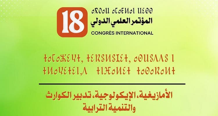 أكادير تحتضن المؤتمر العلمي الدولي الثامن عشر حول الأمازيغية و الإيكولوجية