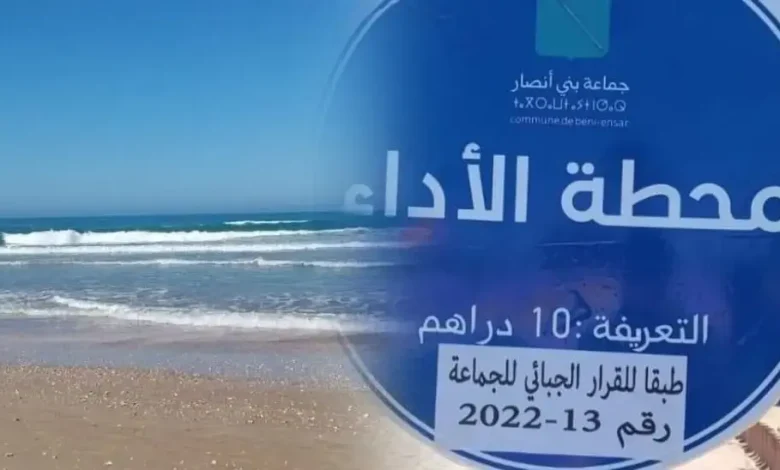 بني أنصار .. 10 دراهم لولوج الشاطئ تخرج الجماعة عن صمتها