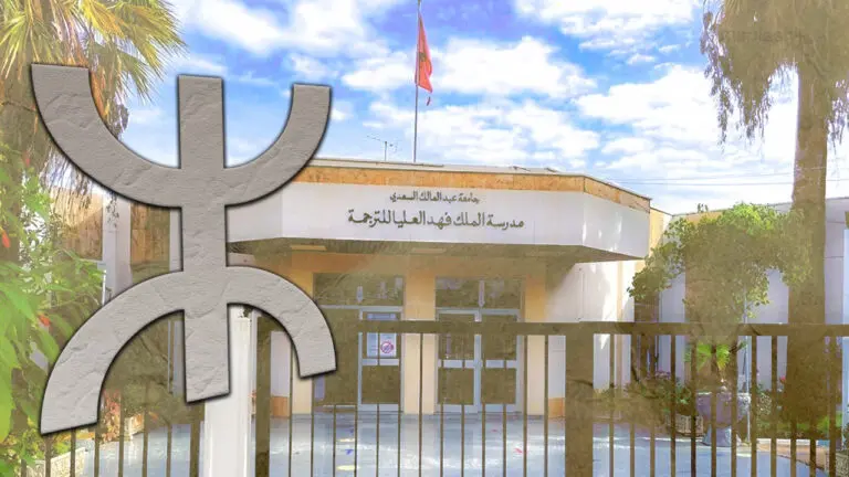 “خطأ غير مقصود”.. مدرسة الملك فهد للترجمة تعتذر عن تصنيف الأمازيغية “لغة أجنبية”