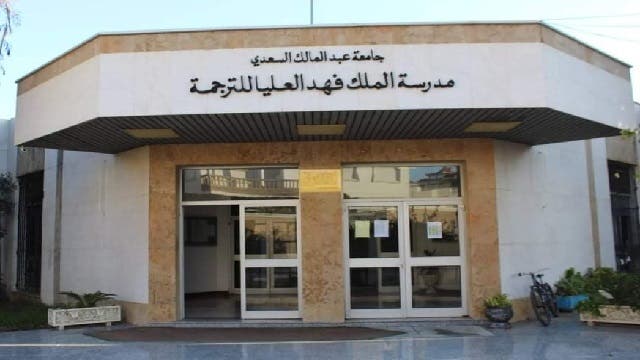 صنفت الأمازيغية كلغة أجنبية.. مدرسة فهد للترجمة تثير الجدل