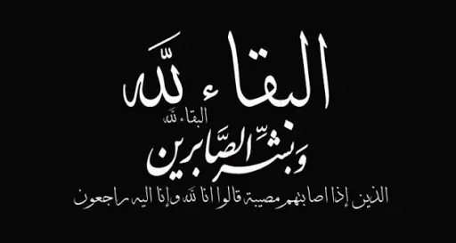 تعزية في وفاة والد الزميلة ”فاطمة الزهراء العريم