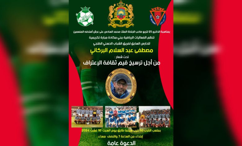 فعاليات رياضية تكرم الحارس السابق لفريق الشباب الحسني الطنجي
