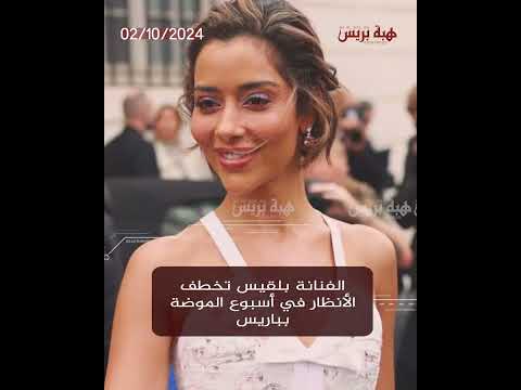 الفنانة بلقيس تخطف الأنظار في أسبوع الموضة بباريس