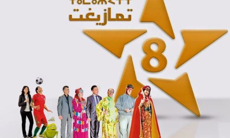 شبكة برامج قناة “تمازيغت”.. عرض قوي من الإنتاجات الحديثة لتثمين وتنمية الثقافة الأمازيغية