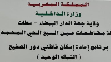 البيضاء.. إقبال متزايد على الشباك الوحيد في إطار برنامج إعادة إيواء ساكنة دوار “بويه”