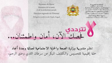 وجدة أنجاد.. وزارة الصحة تطلق حملة مجانية للكشف المبكر عن سرطان الثدي وعنق الرحم