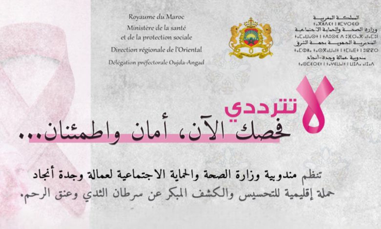 وجدة أنجاد.. وزارة الصحة تطلق حملة مجانية للكشف المبكر عن سرطان الثدي وعنق الرحم