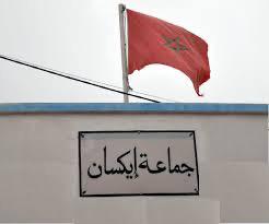 إيكسان.. بين الترحيب بالضيوف وعرقلة المشاريع: هل الجماعة تدعم الفن حقًا؟