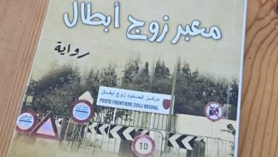 «معبر زوج أبطال» لعبير عزيم.. حين يصبح الحُب جسرًا بين شعبين