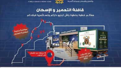 العمران تطلق قافلة تعمير وإسكان لفائدة مغاربة العالم