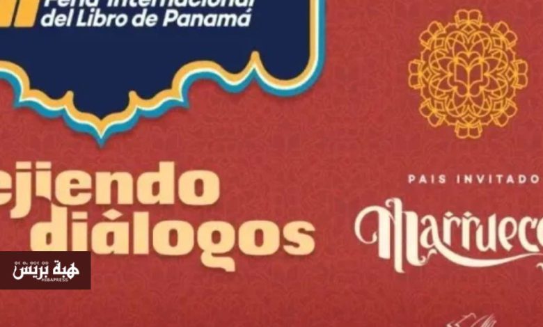 بنما تكذب ادعاءات الجزائر واستضافة المغرب تبرز قوتها الثقافية