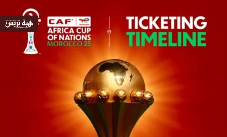 “الكاف” يُعلن عن تفاصيل عملية بيع تذاكر كأس أمم إفريقيا المغرب 2025