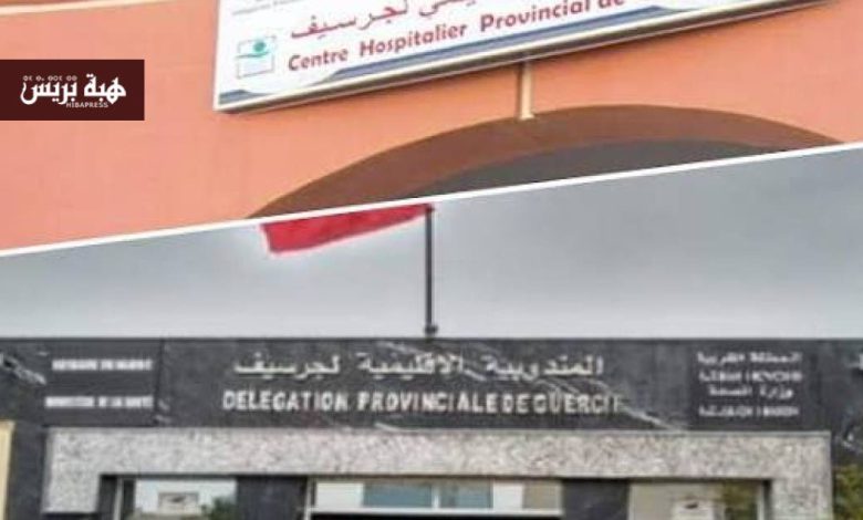زيارة وزير الصحة لمستشفى الدريوش تثير تساؤلات ساكنة جرسيف