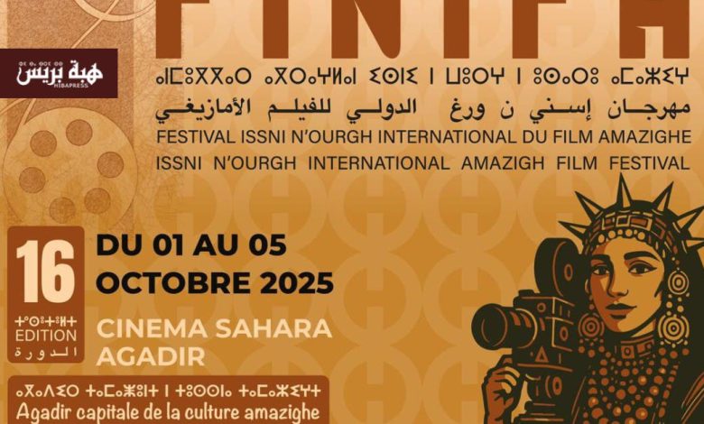 مهرجان “إسني ن ورغ” الدولي للفيلم الأمازيغي يعلن عن لجان تحكيم دورته 16